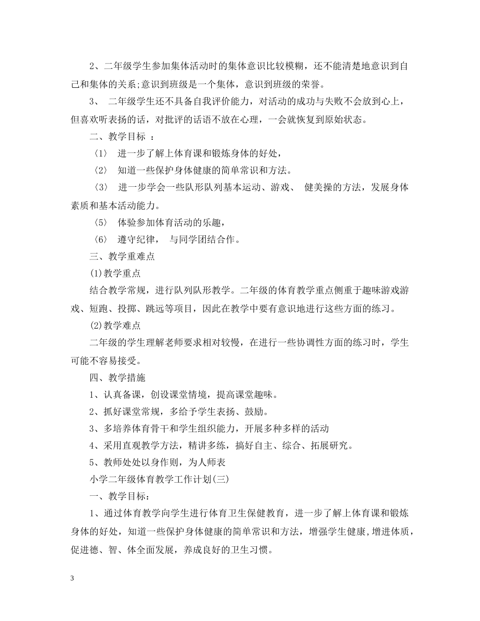 小学二年级体育教学工作计划 _第3页