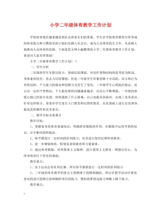 小学二年级体育教学工作计划 