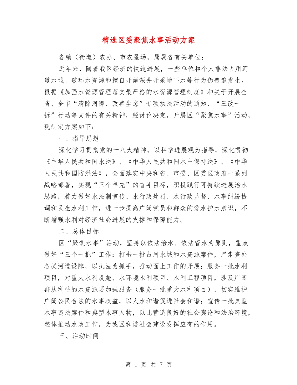 区委聚焦水事活动方案_第1页