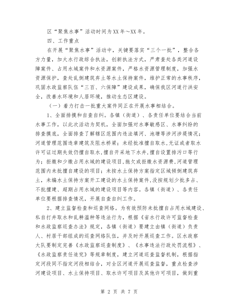 区委聚焦水事活动方案_第2页