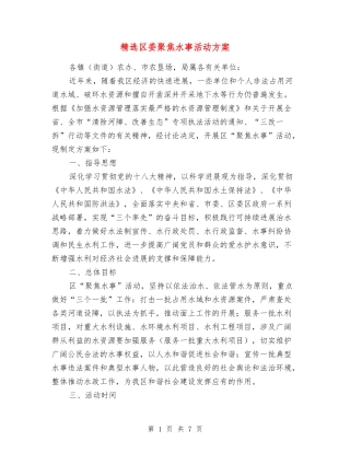 区委聚焦水事活动方案