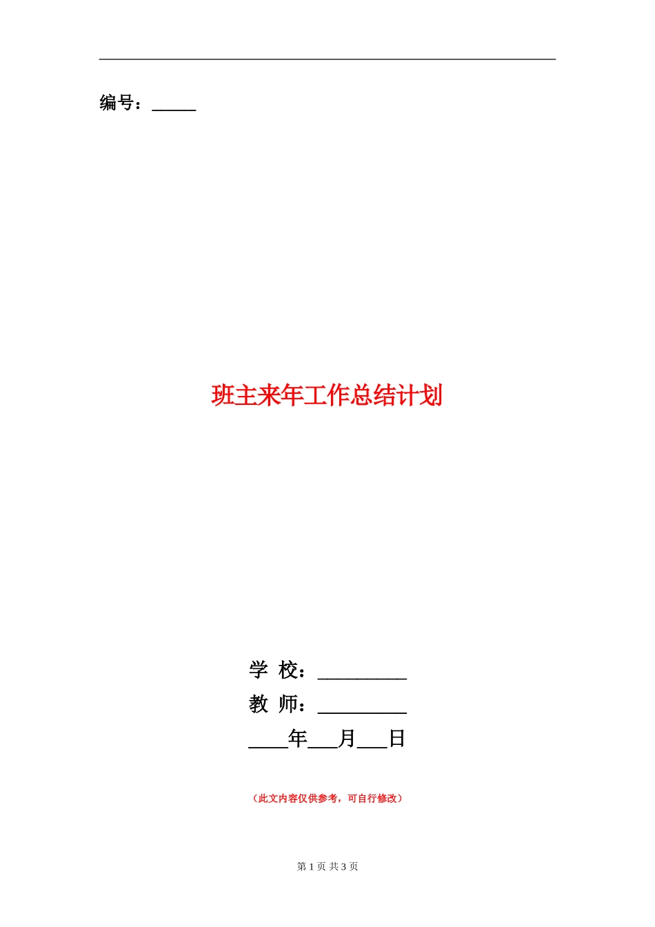 班主来年工作总结计划【新版】_第1页