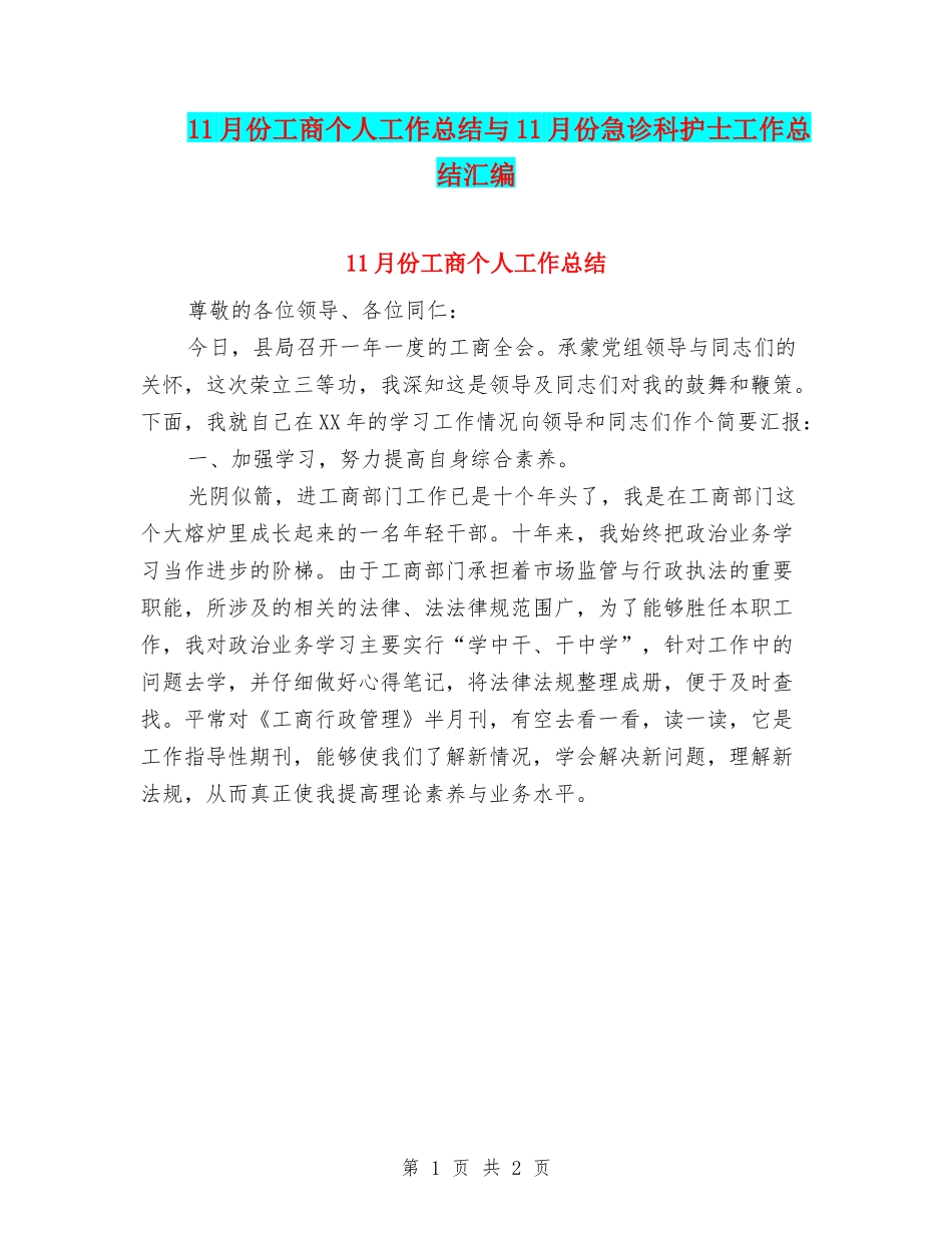 11月份工商个人工作总结与11月份急诊科护士工作总结汇编_第1页