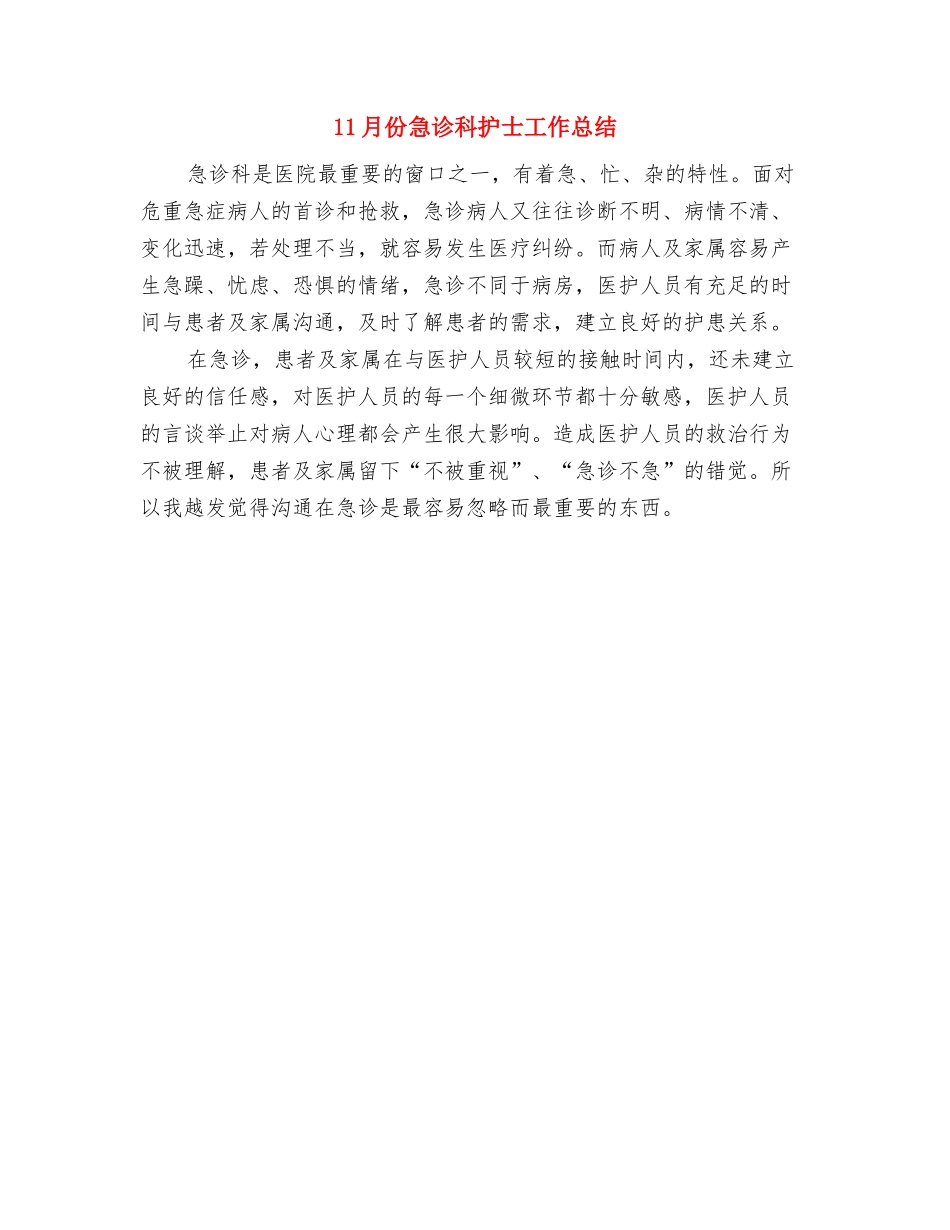 11月份工商个人工作总结与11月份急诊科护士工作总结汇编_第2页