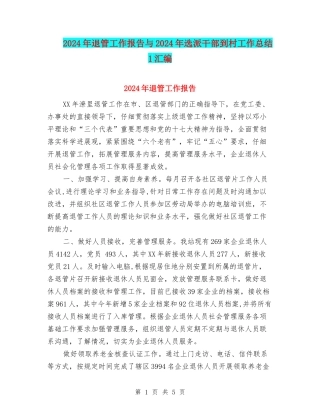 2024年退管工作报告与2024年选派干部到村工作总结1汇编