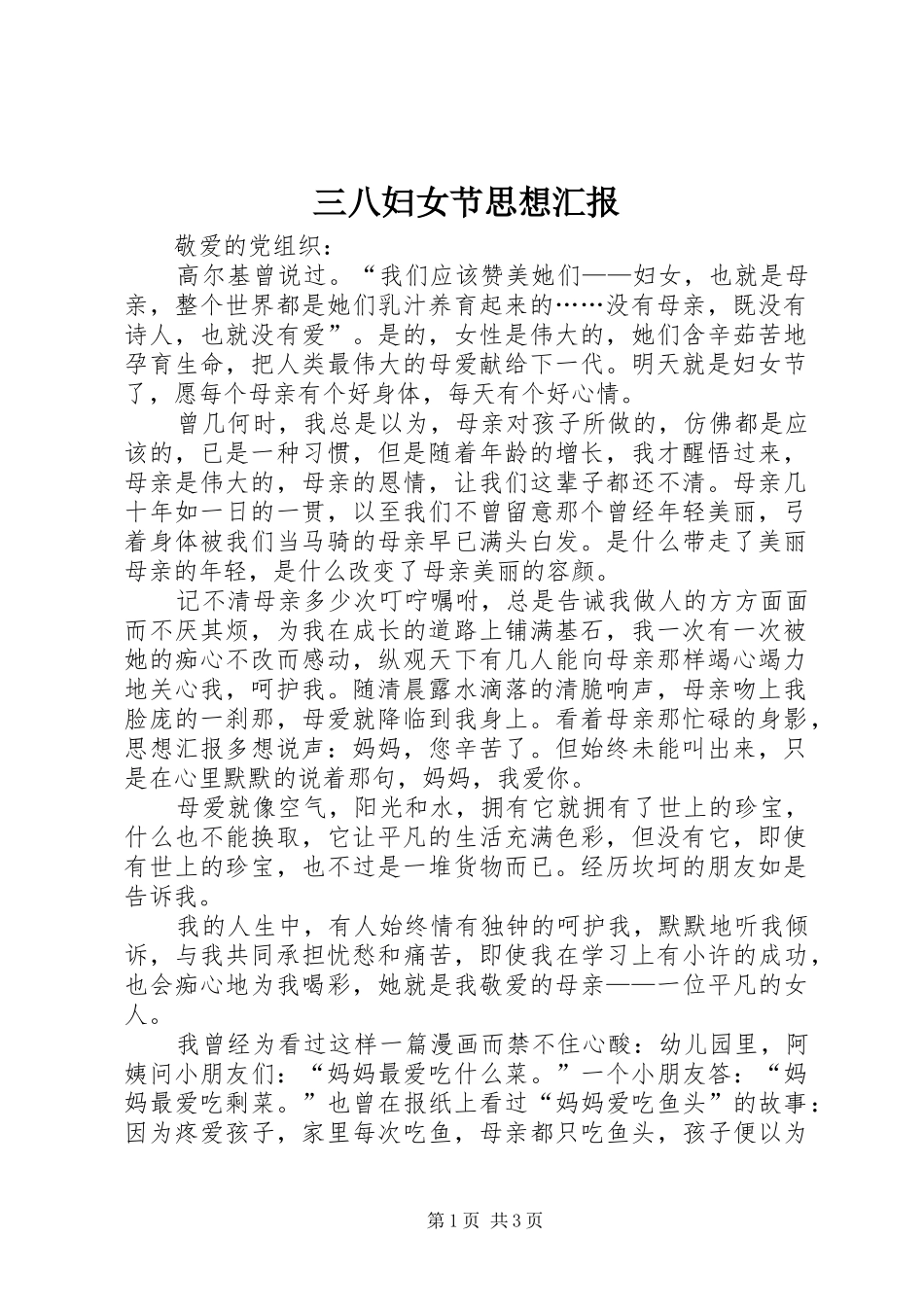 三八妇女节思想汇报_第1页