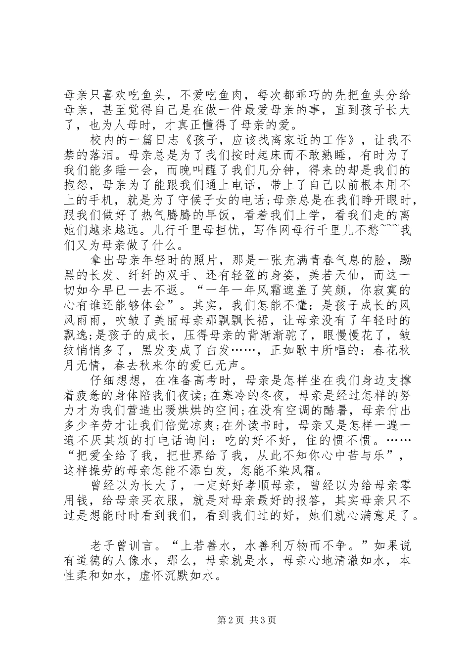 三八妇女节思想汇报_第2页