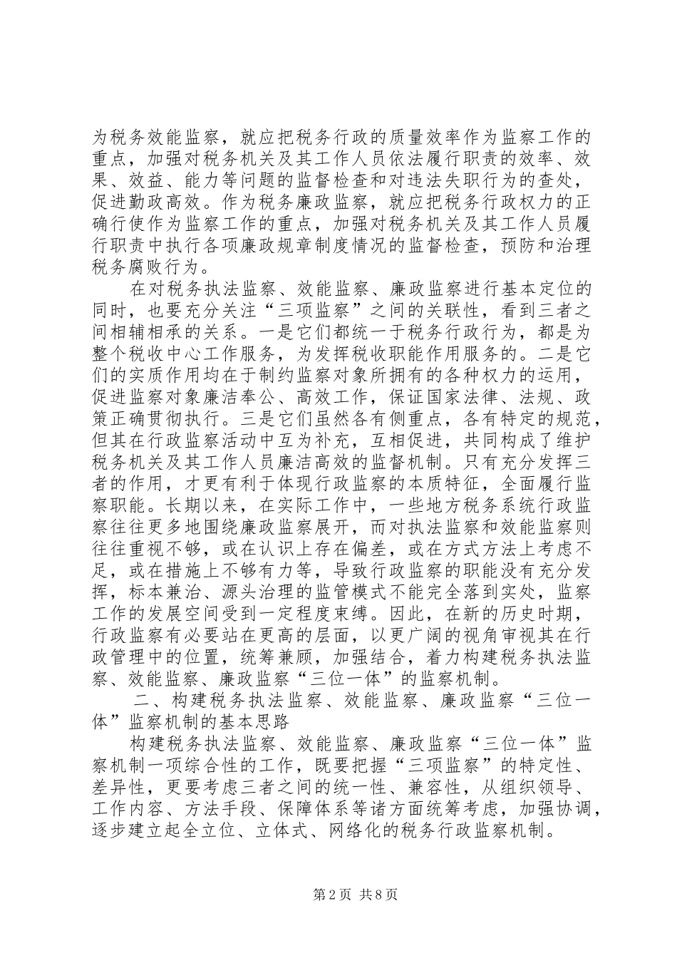 三位一体监察机制报告_第2页