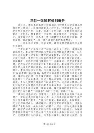 三位一体监察机制报告