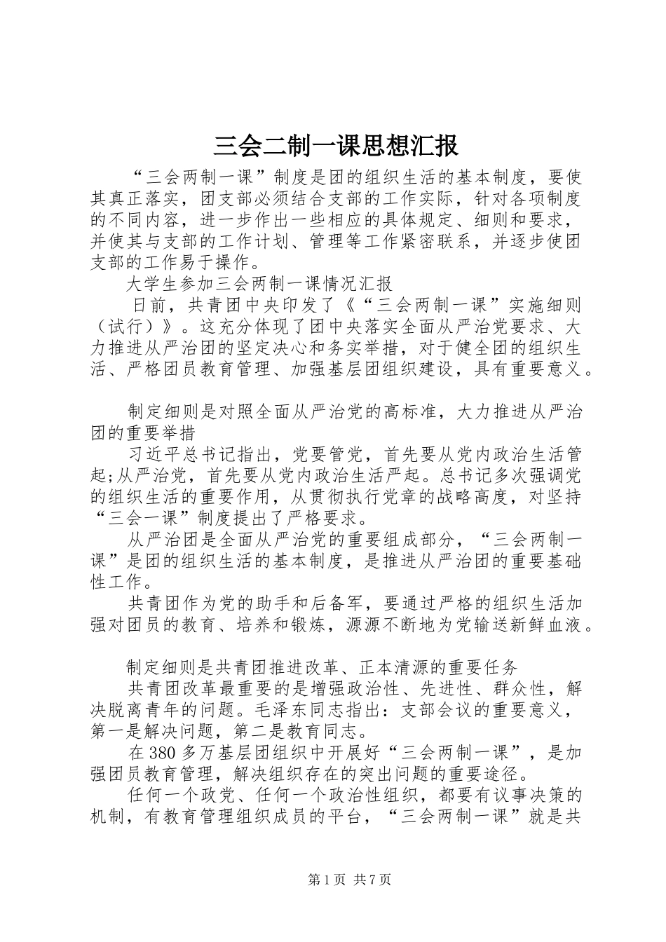 三会二制一课思想汇报_第1页
