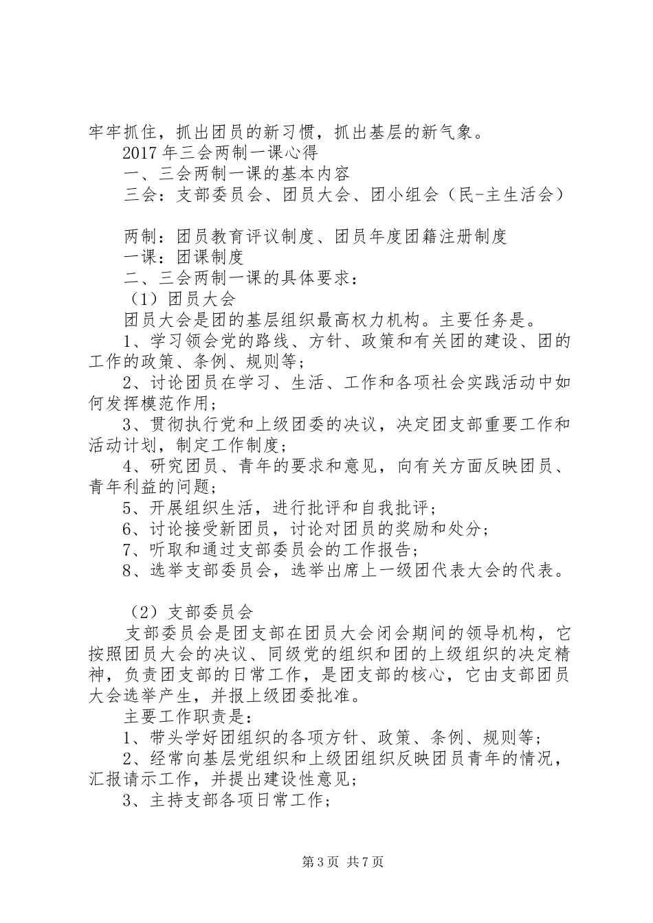 三会二制一课思想汇报_第3页