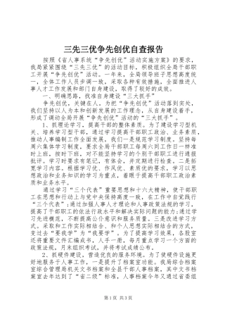 三先三优争先创优自查报告