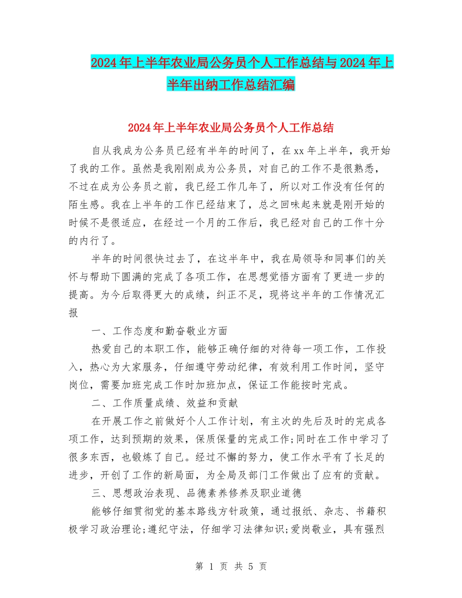 2024年上半年农业局公务员个人工作总结与2024年上半年出纳工作总结汇编_第1页