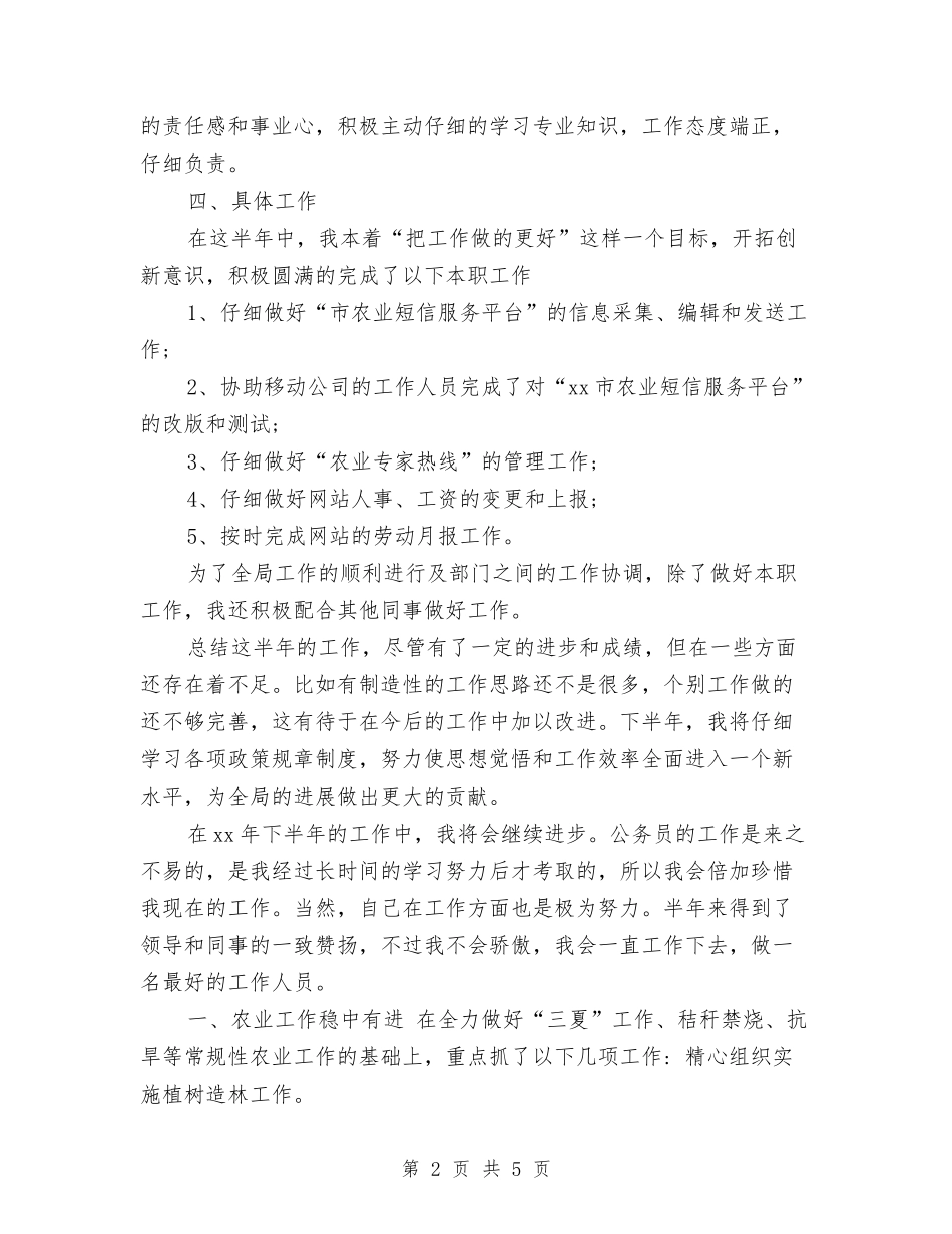 2024年上半年农业局公务员个人工作总结与2024年上半年出纳工作总结汇编_第2页