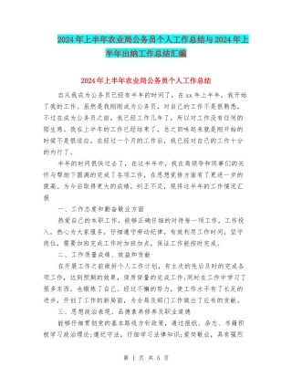 2024年上半年农业局公务员个人工作总结与2024年上半年出纳工作总结汇编