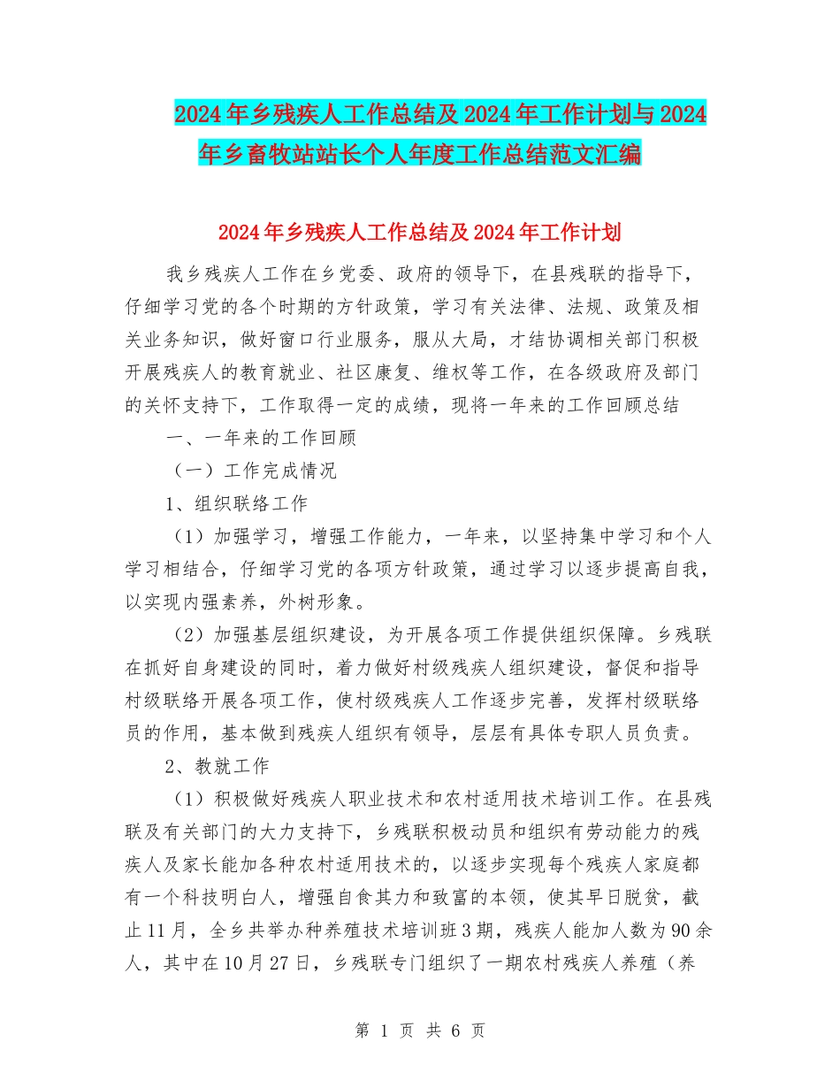 2024年乡残疾人工作总结及2024年工作计划与2024年乡畜牧站站长个人年度工作总结范文汇编_第1页