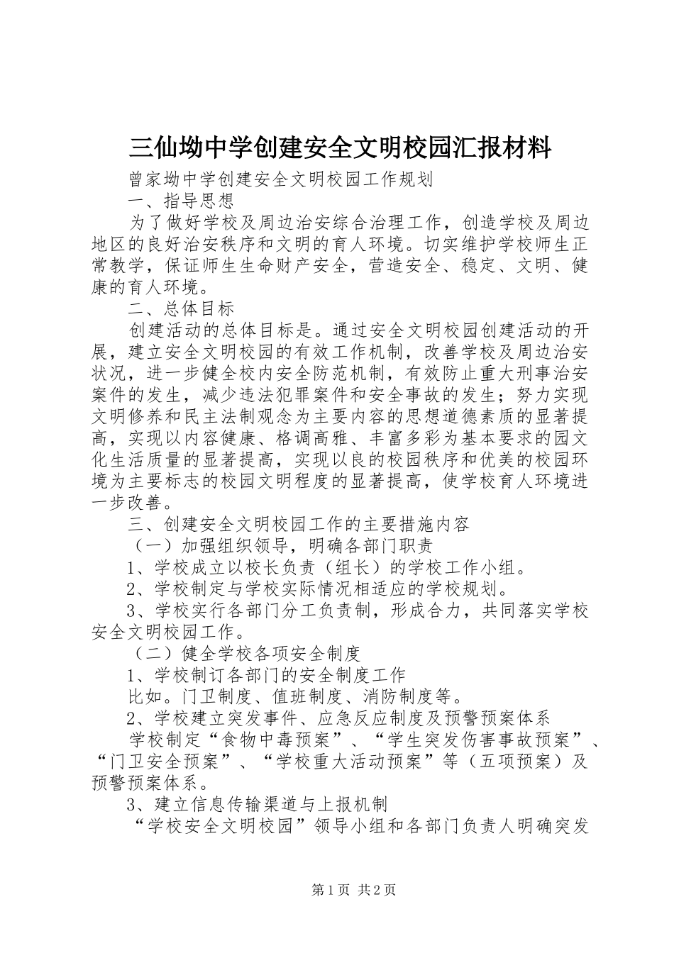 三仙坳中学创建安全文明校园汇报材料_第1页