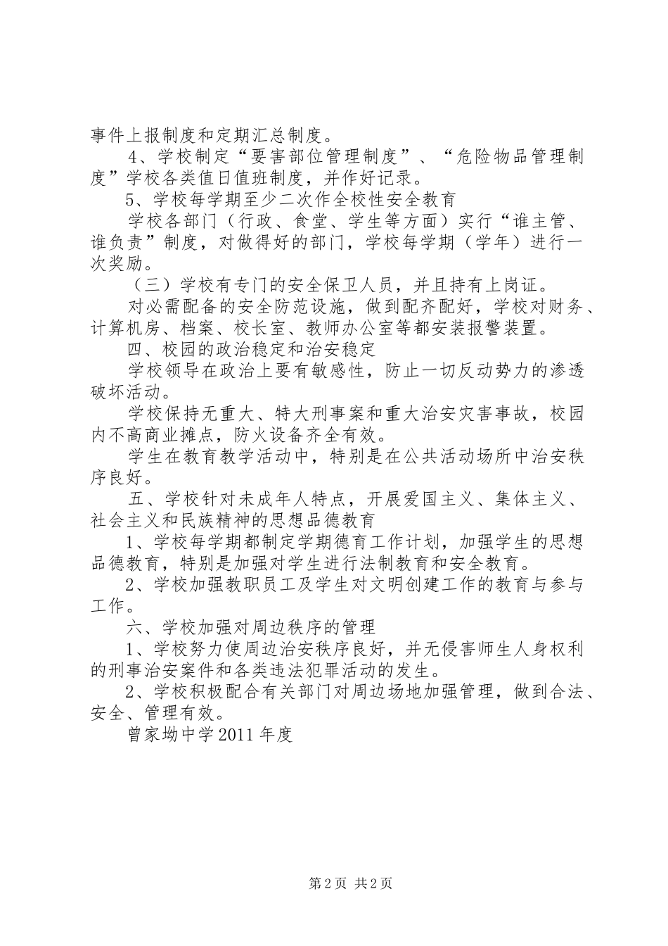 三仙坳中学创建安全文明校园汇报材料_第2页