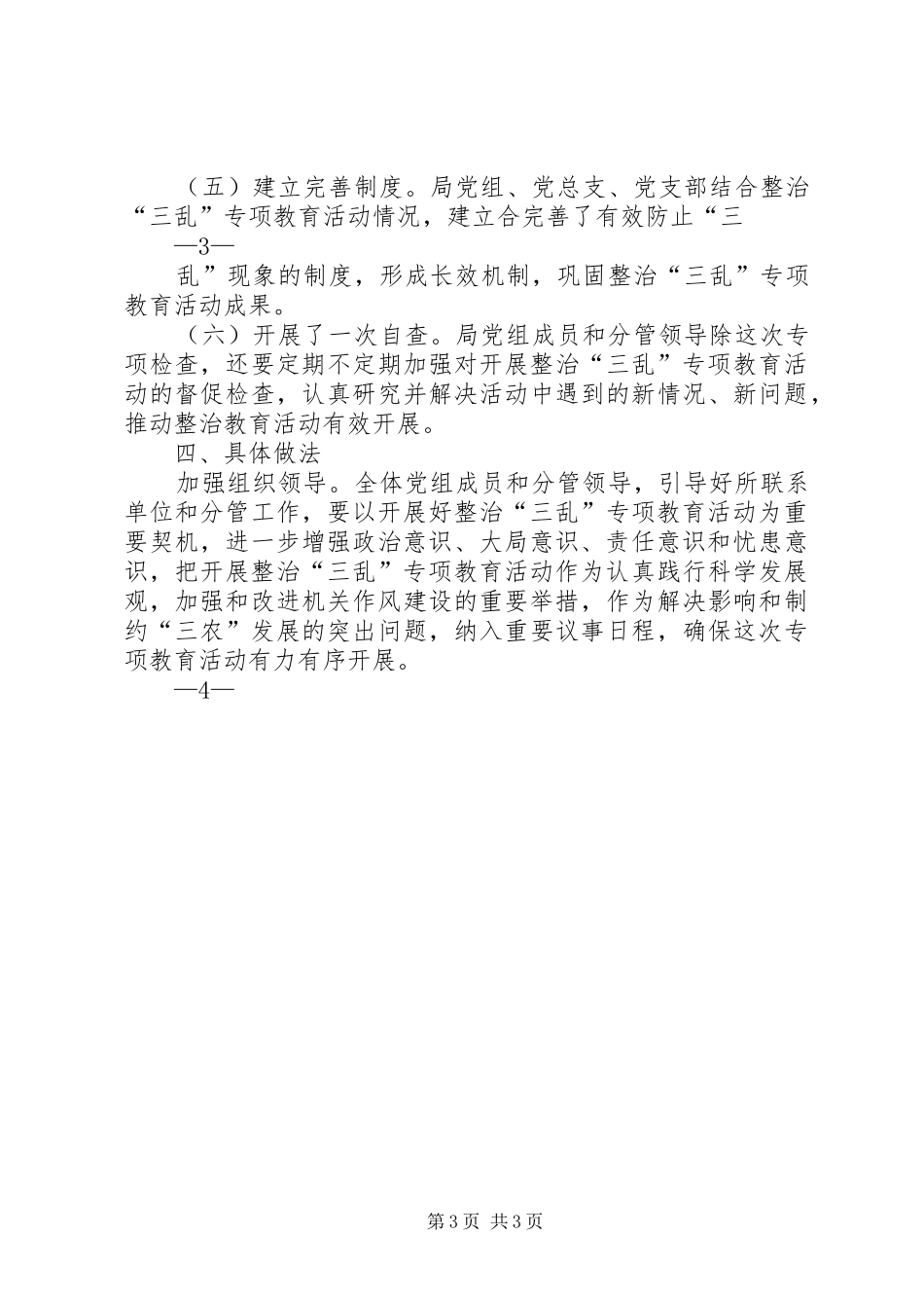 三乱整治工作自查报告_3_第3页