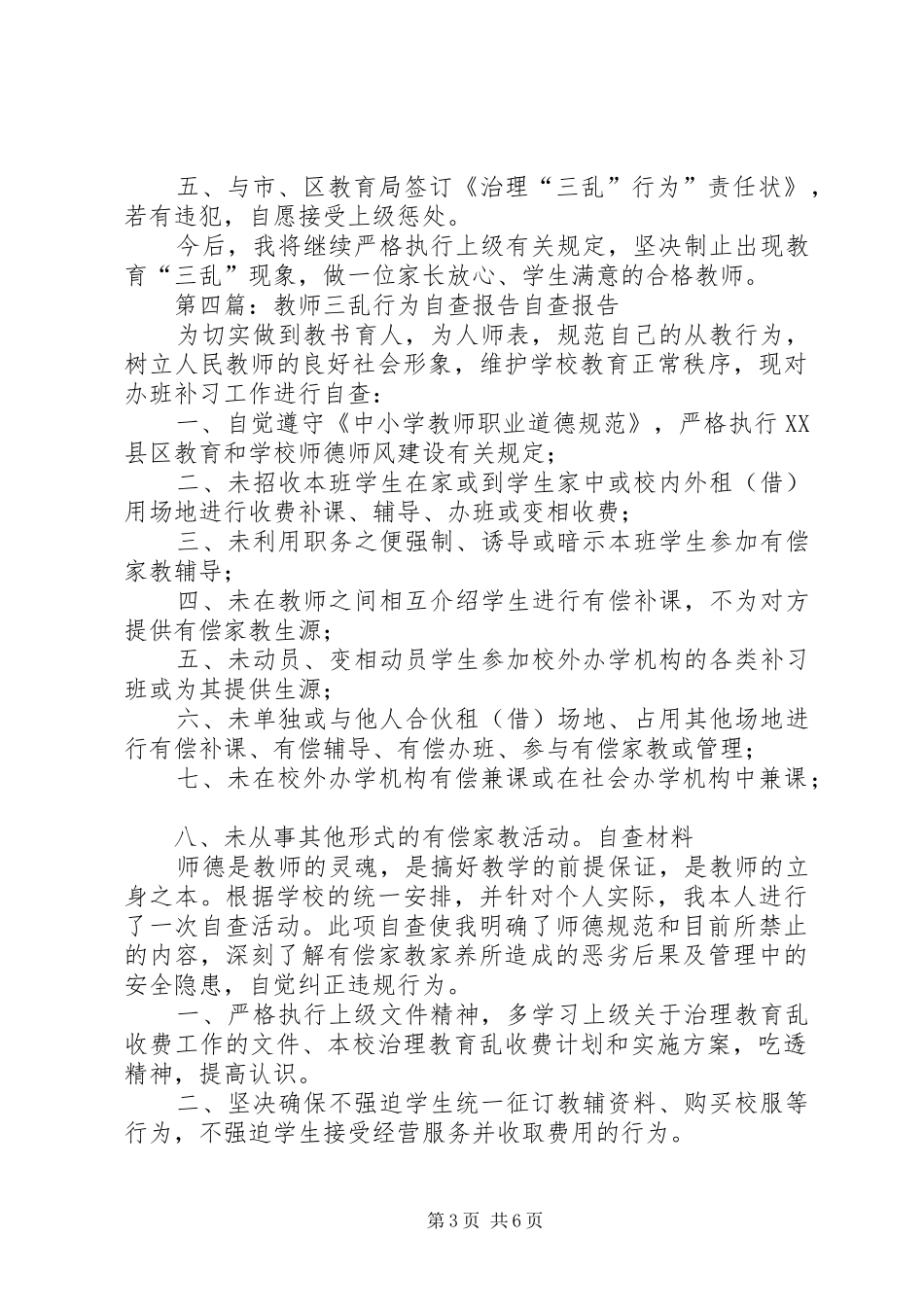 三乱行为自查报告0_第3页