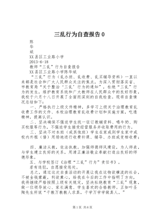 三乱行为自查报告0