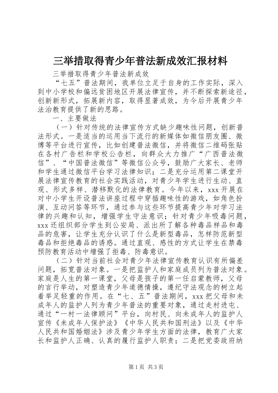 三举措取得青少年普法新成效汇报材料_第1页