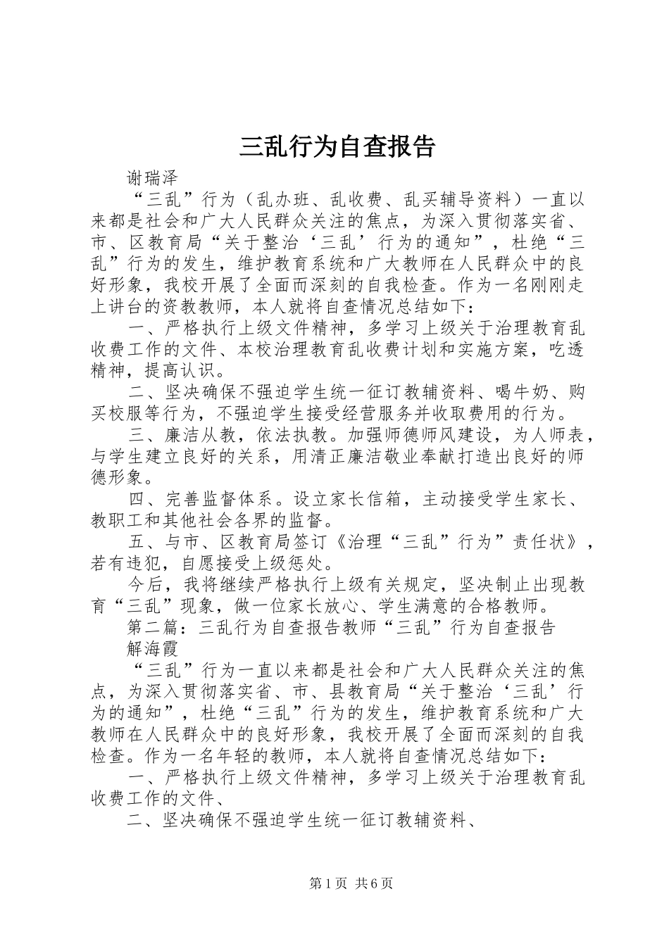 三乱行为自查报告_第1页