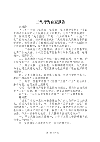 三乱行为自查报告