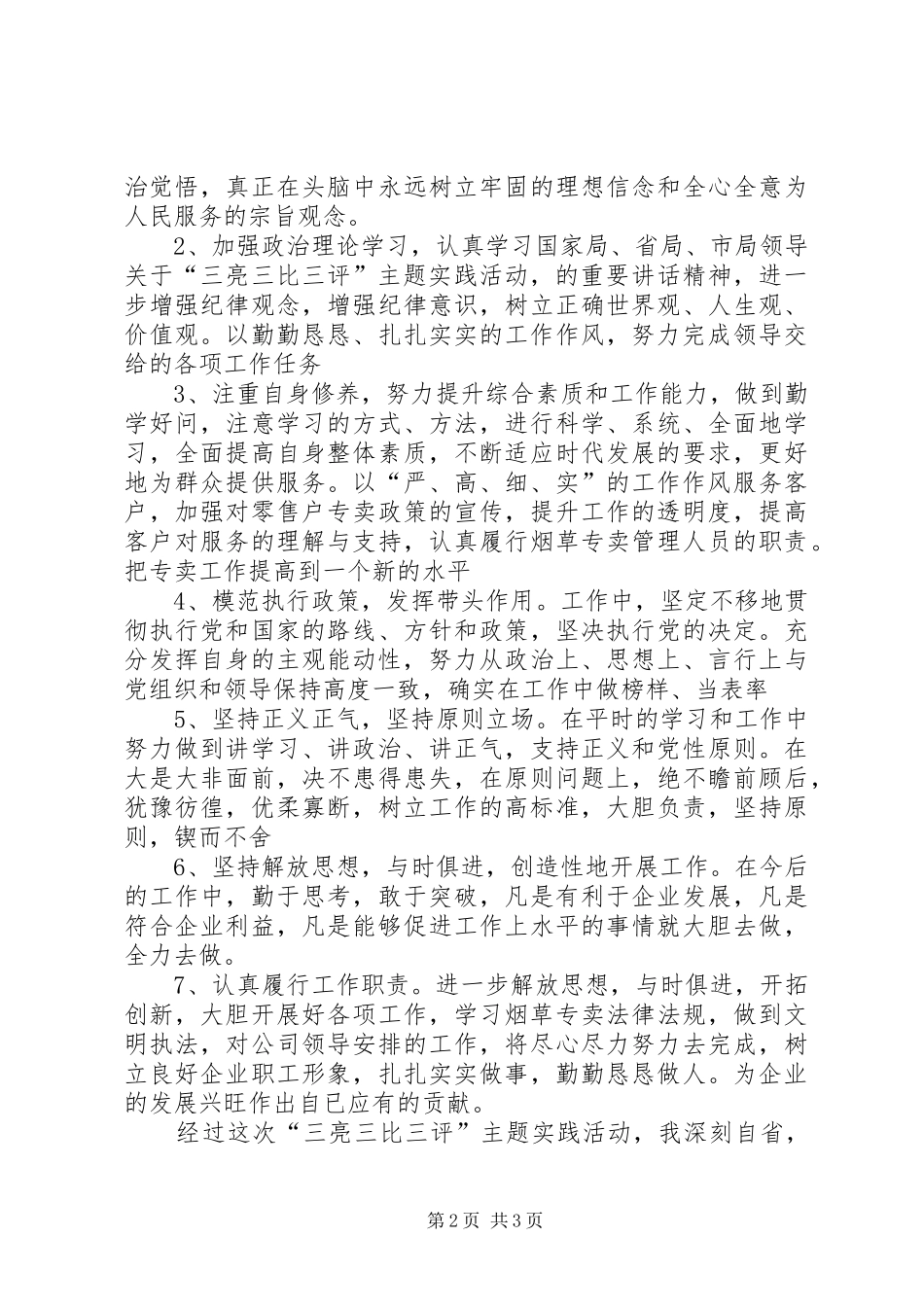 三亮三比三评主题实践活动自查报告_第2页