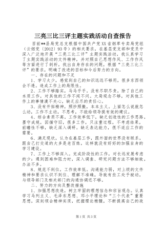 三亮三比三评主题实践活动自查报告