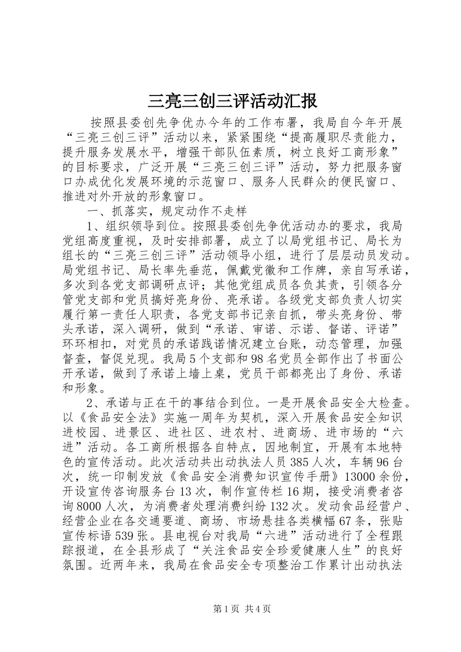 三亮三创三评活动汇报_第1页