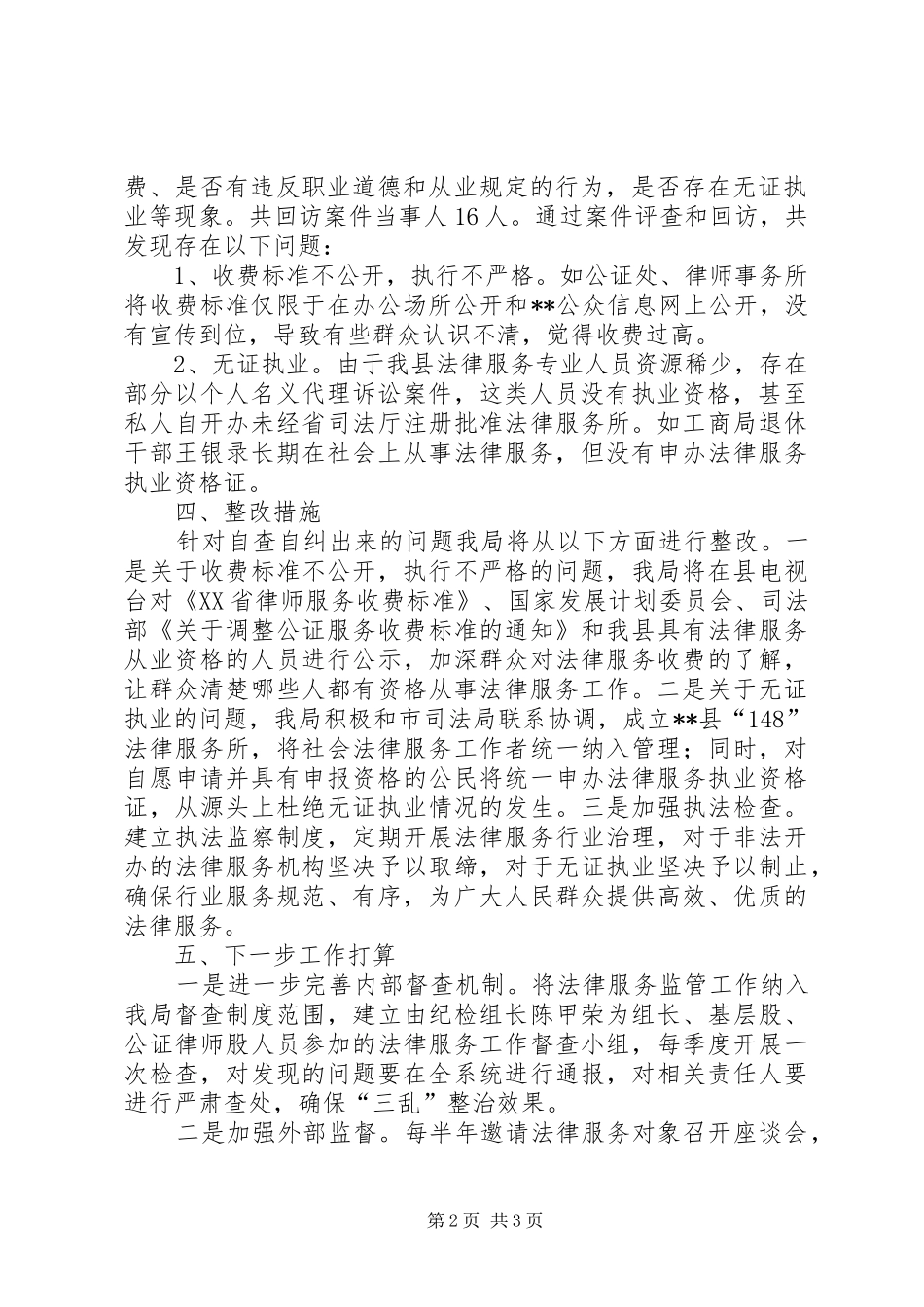 三乱专项整治情况报告_3_第2页