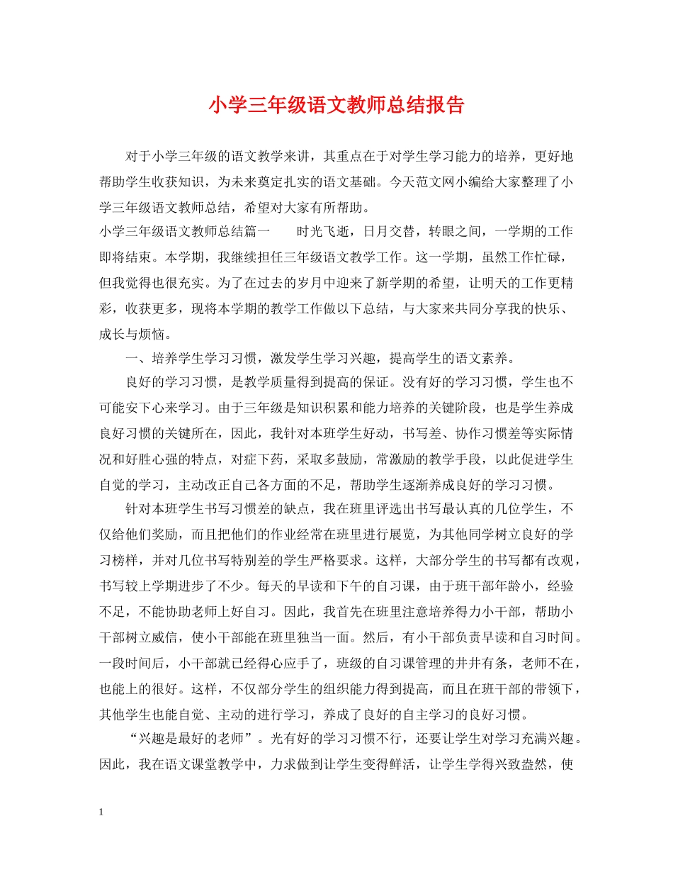 小学三年级语文教师总结报告 _第1页