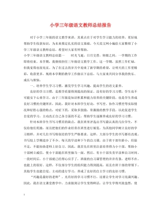 小学三年级语文教师总结报告 