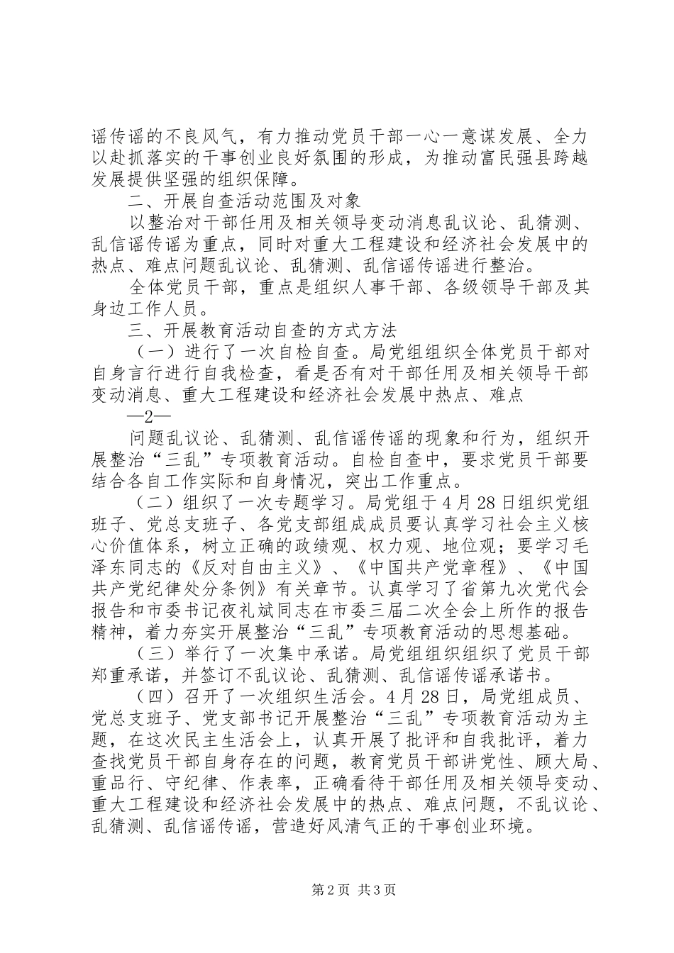 三乱专项整治情况报告_第2页