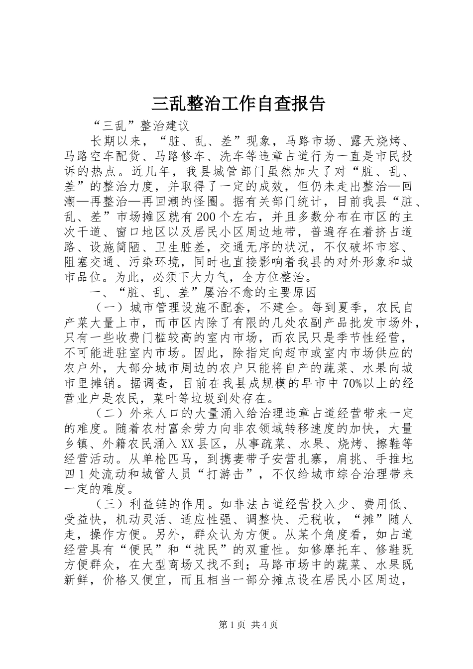 三乱整治工作自查报告_4_第1页