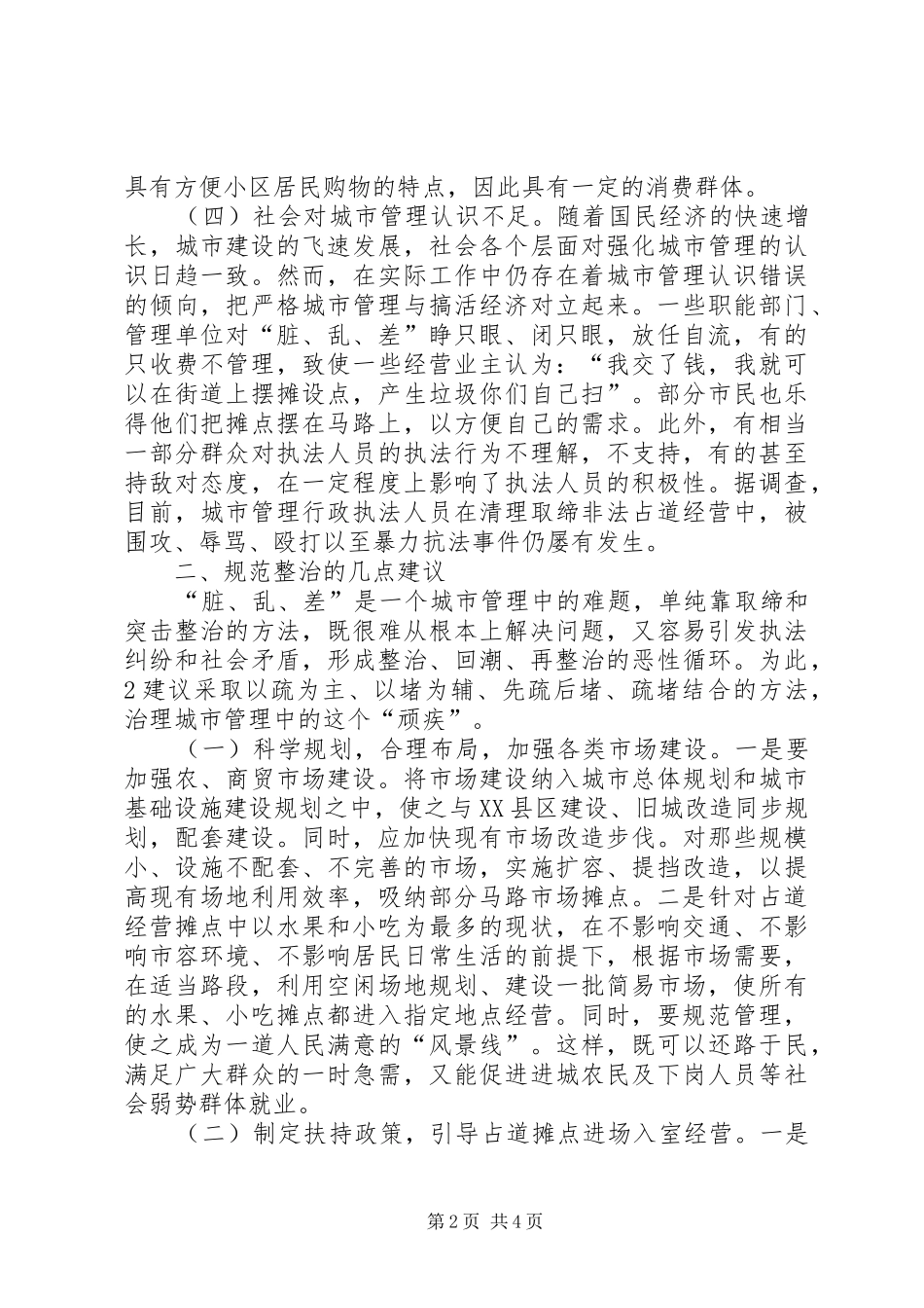 三乱整治工作自查报告_4_第2页