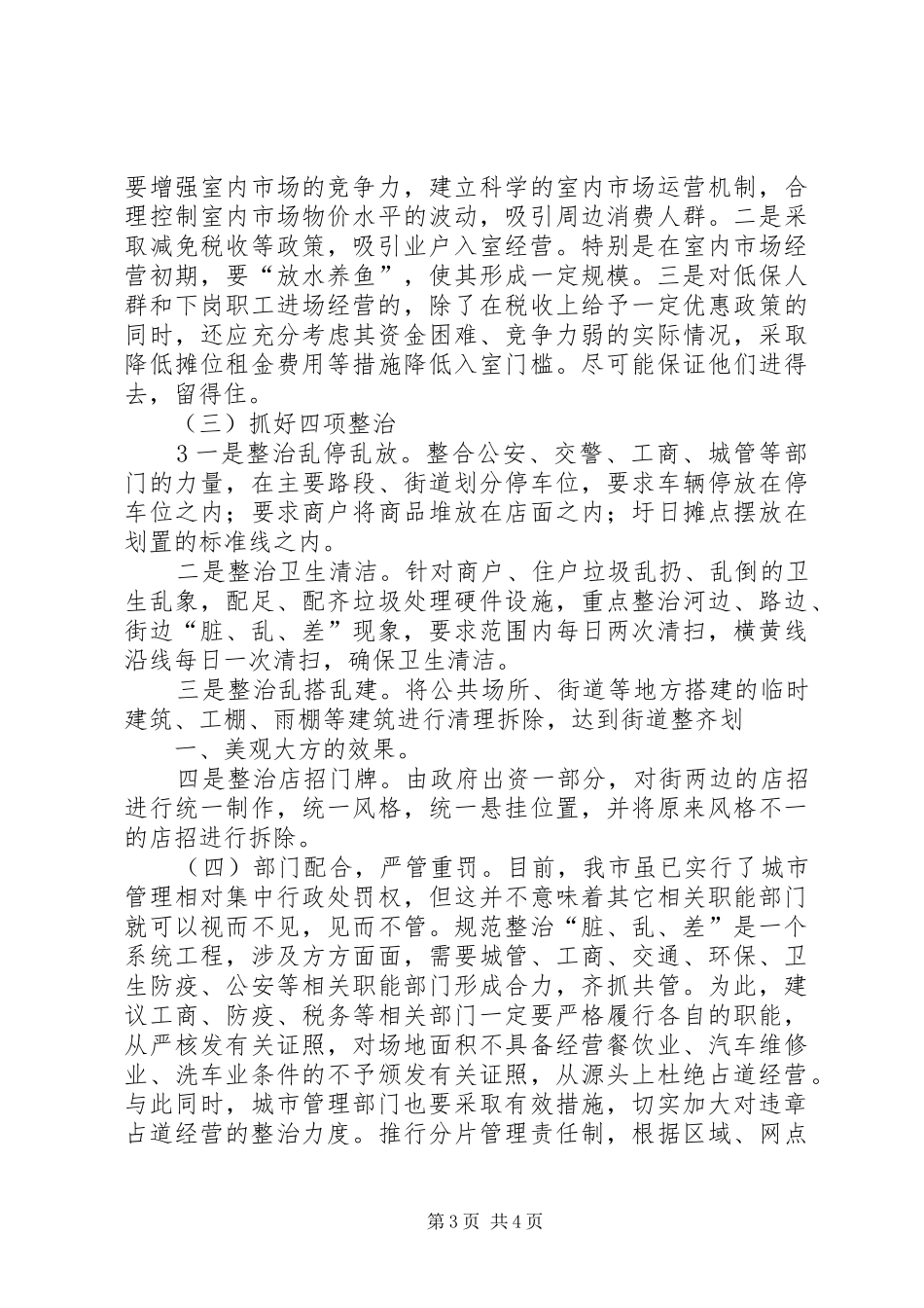 三乱整治工作自查报告_4_第3页