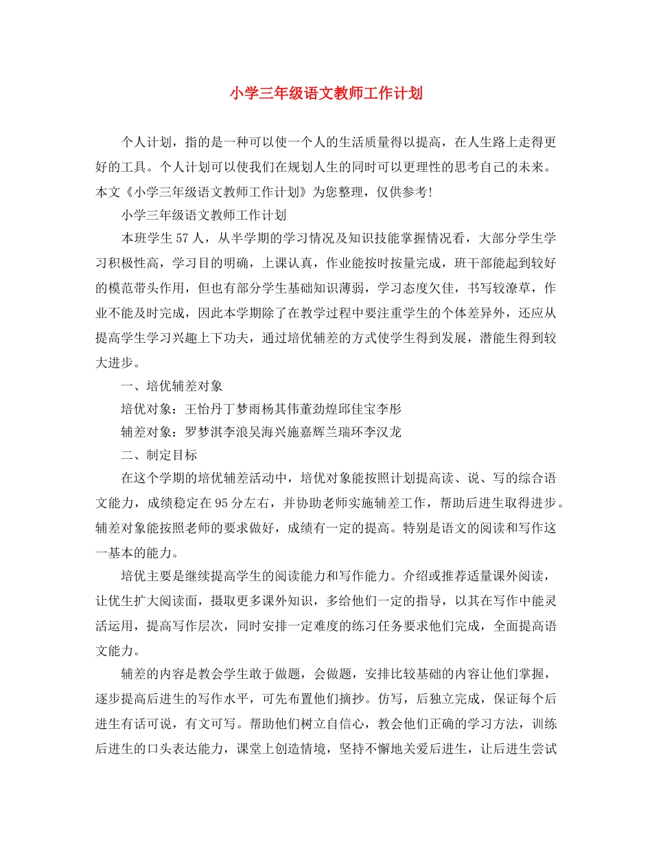 小学三年级语文教师工作计划 _第1页