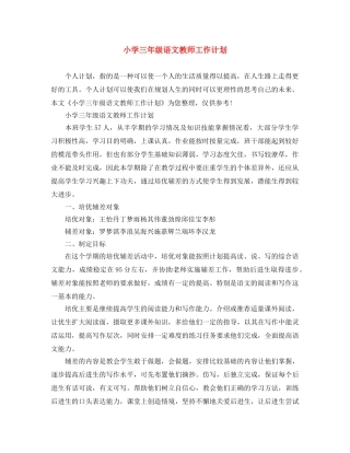 小学三年级语文教师工作计划 