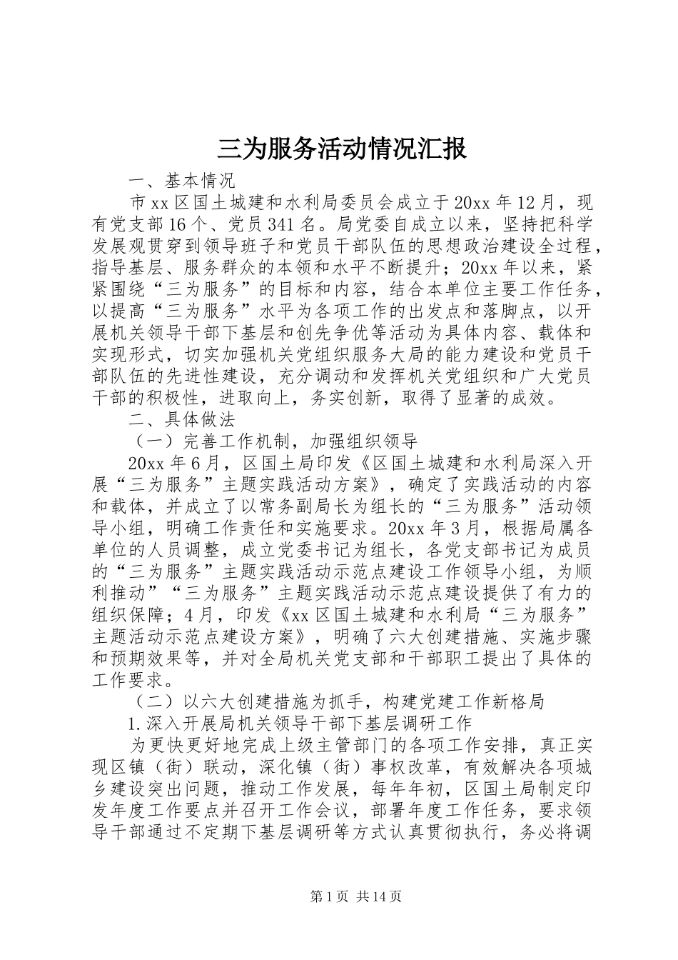 三为服务活动情况汇报_第1页