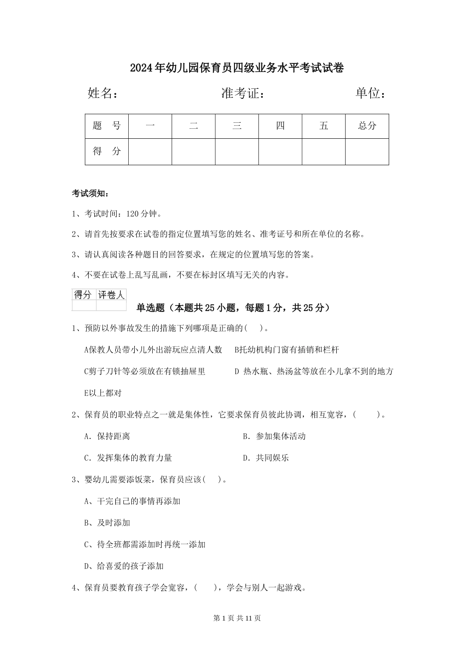 2019年幼儿园保育员四级业务水平考试试卷_第1页