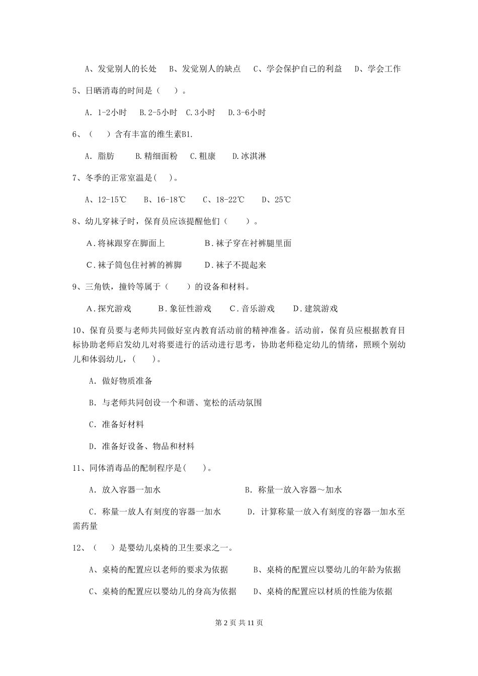 2019年幼儿园保育员四级业务水平考试试卷_第2页