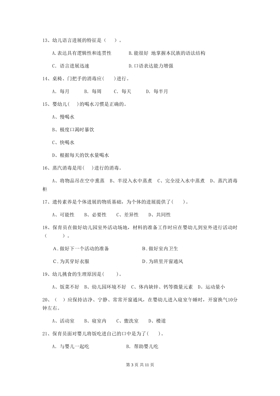 2019年幼儿园保育员四级业务水平考试试卷_第3页
