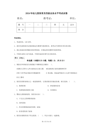 2019年幼儿园保育员四级业务水平考试试卷