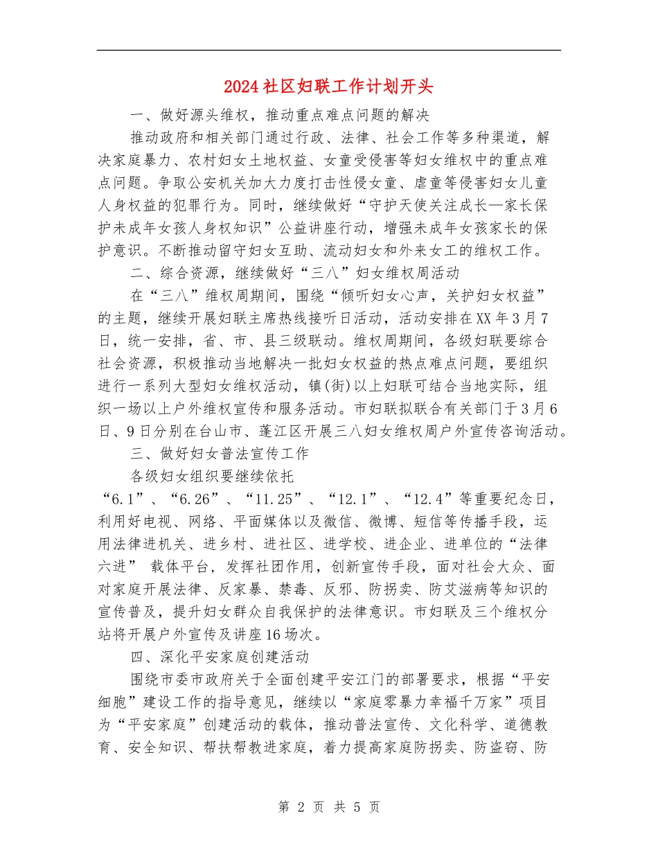 2024社区妇联工作计划开头_第2页