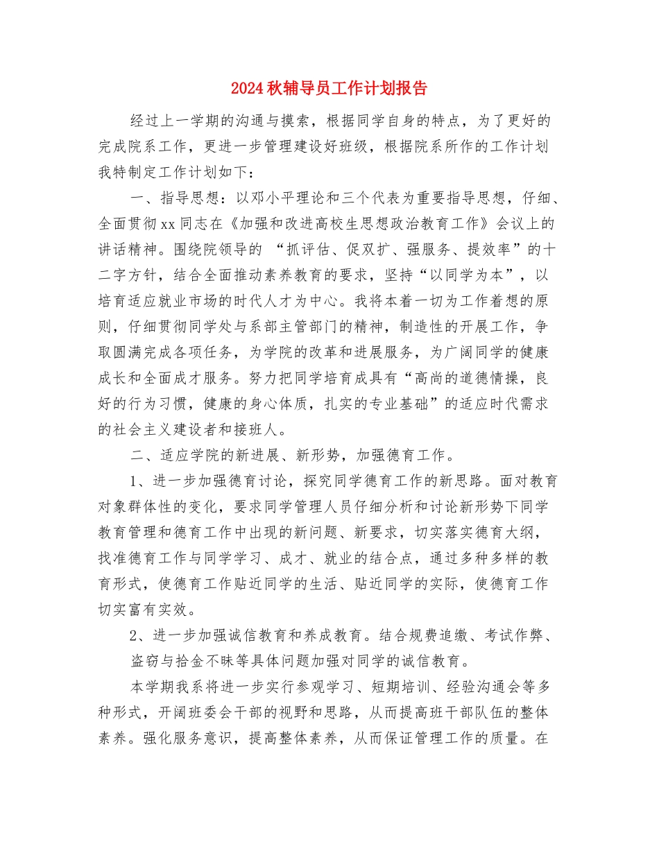 2024秋心理健康教育工作计划范文与2024秋辅导员工作计划报告汇编_第3页