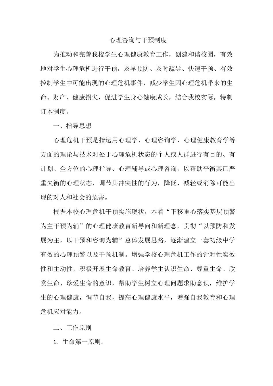 学生心理咨询与干预制度_第1页