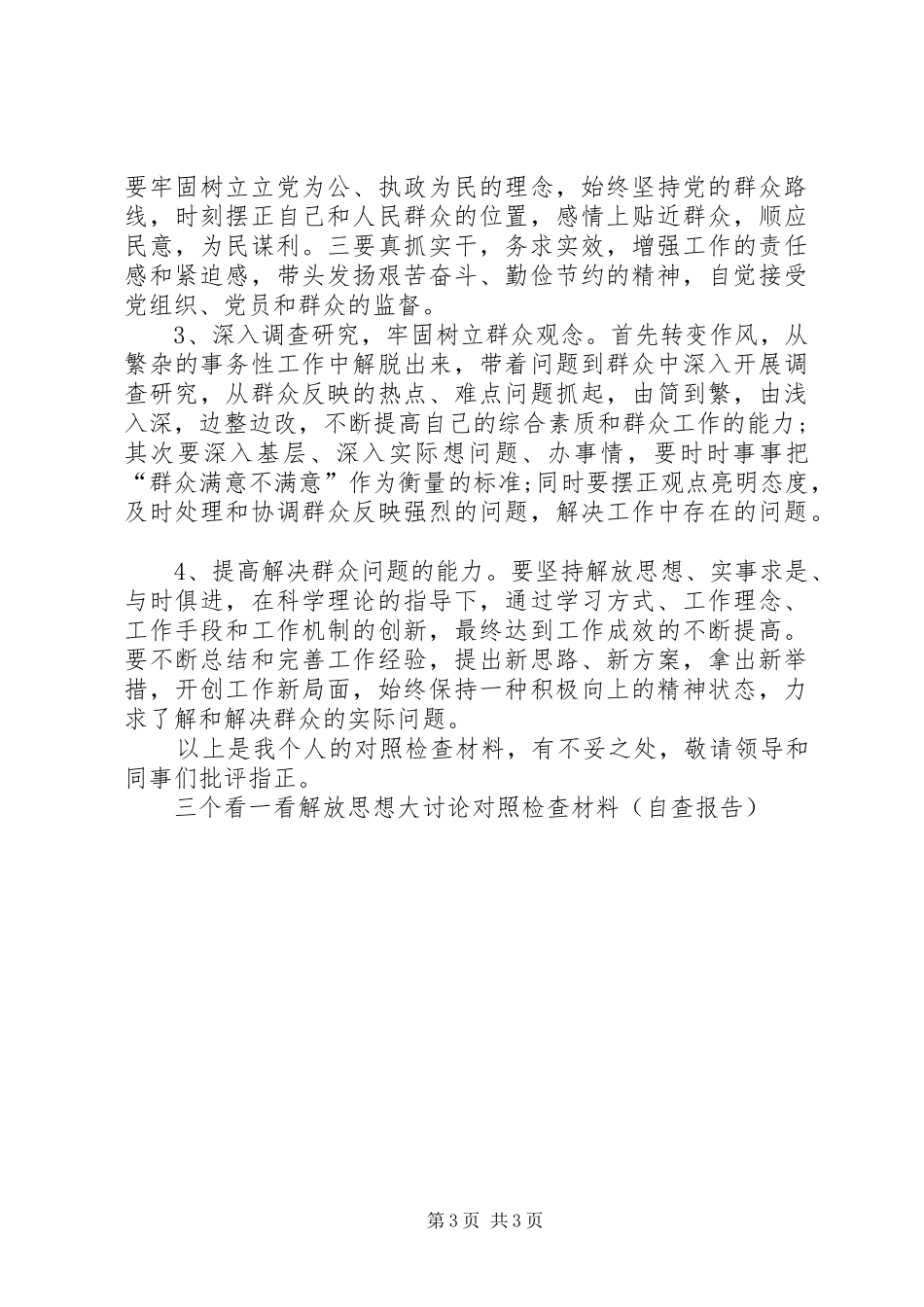 三个看一看解放思想大讨论对照检查材料(自查报告)_第3页