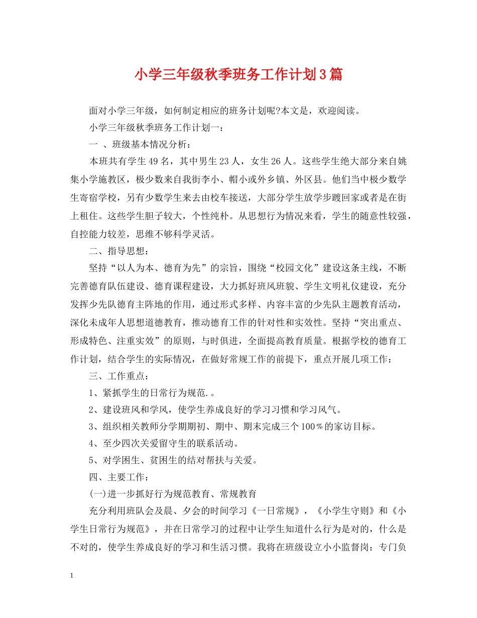 小学三年级秋季班务工作计划3篇 _第1页
